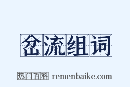 岔流组词是什么意思的图片